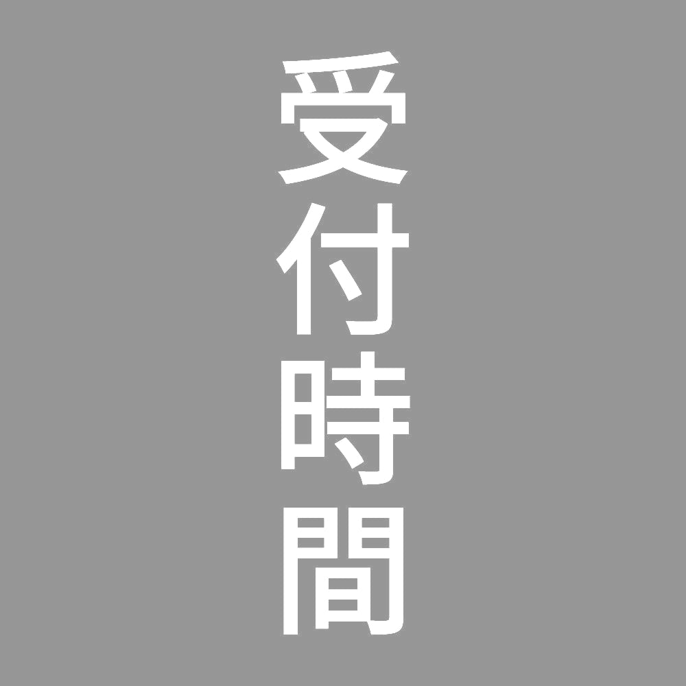 受付時間 縦