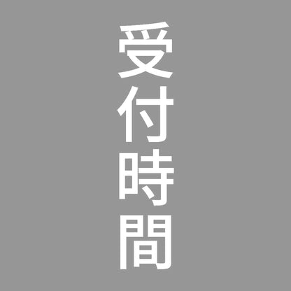 受付時間 縦