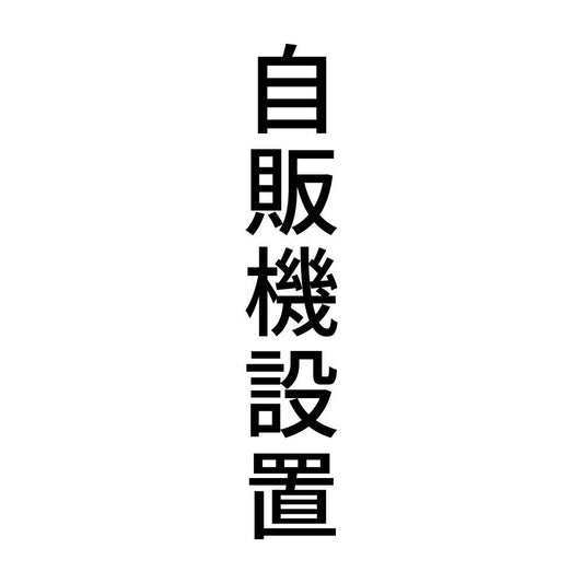 自販機設置 縦