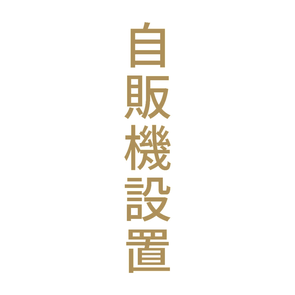 自販機設置 縦