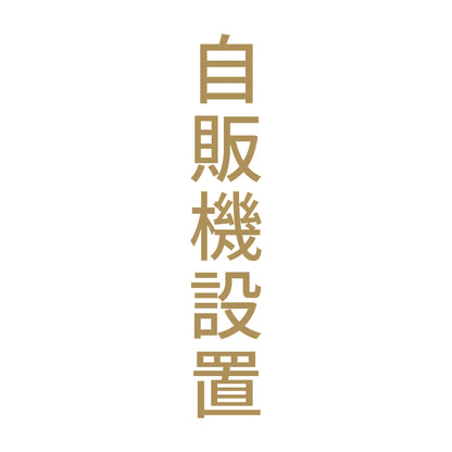 自販機設置 縦