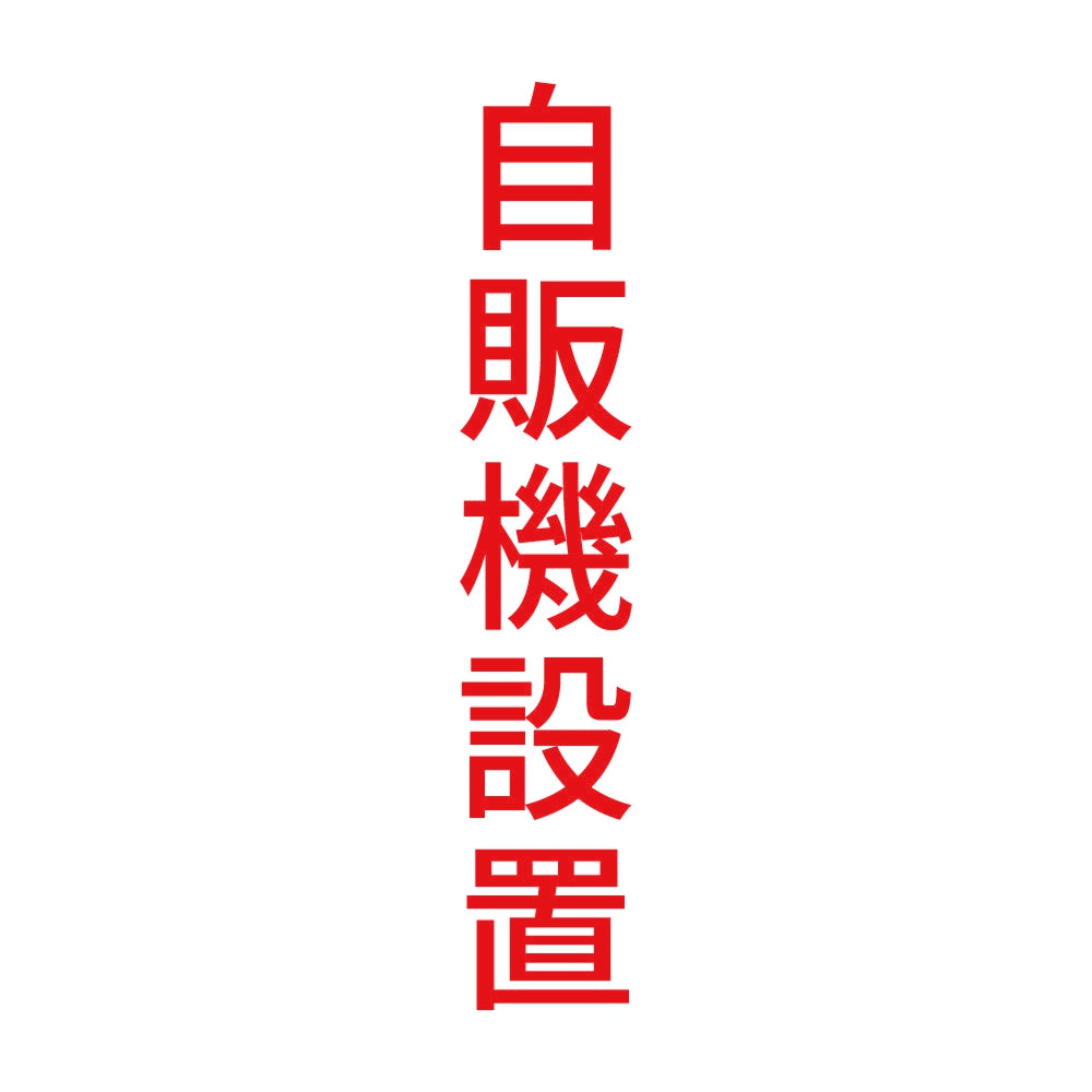 自販機設置 縦