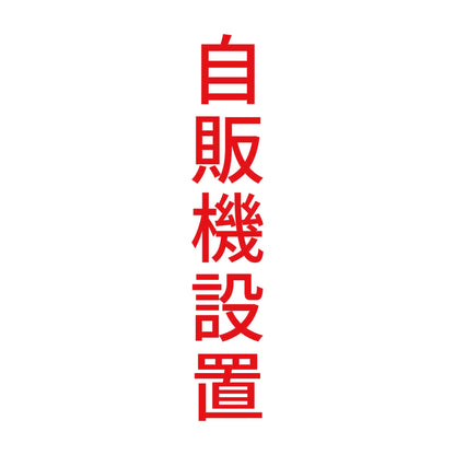 自販機設置 縦