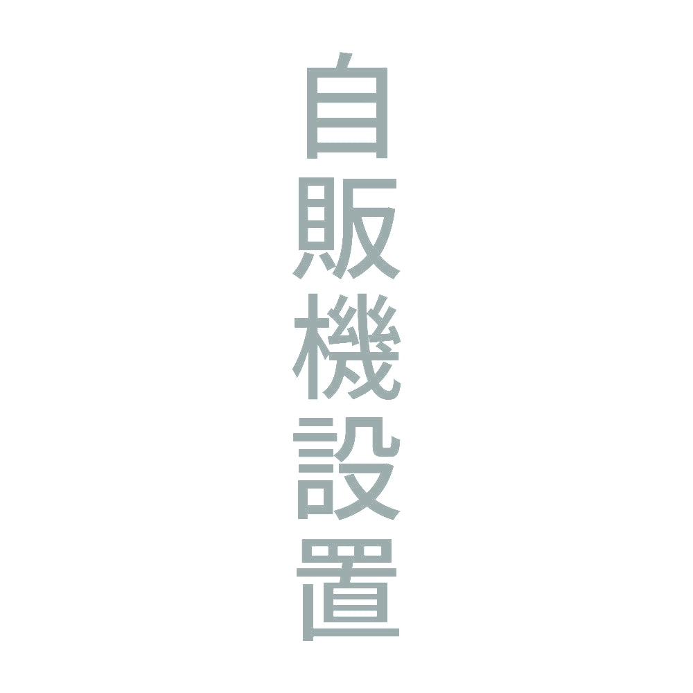 自販機設置 縦