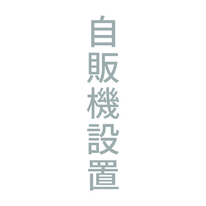 自販機設置 縦