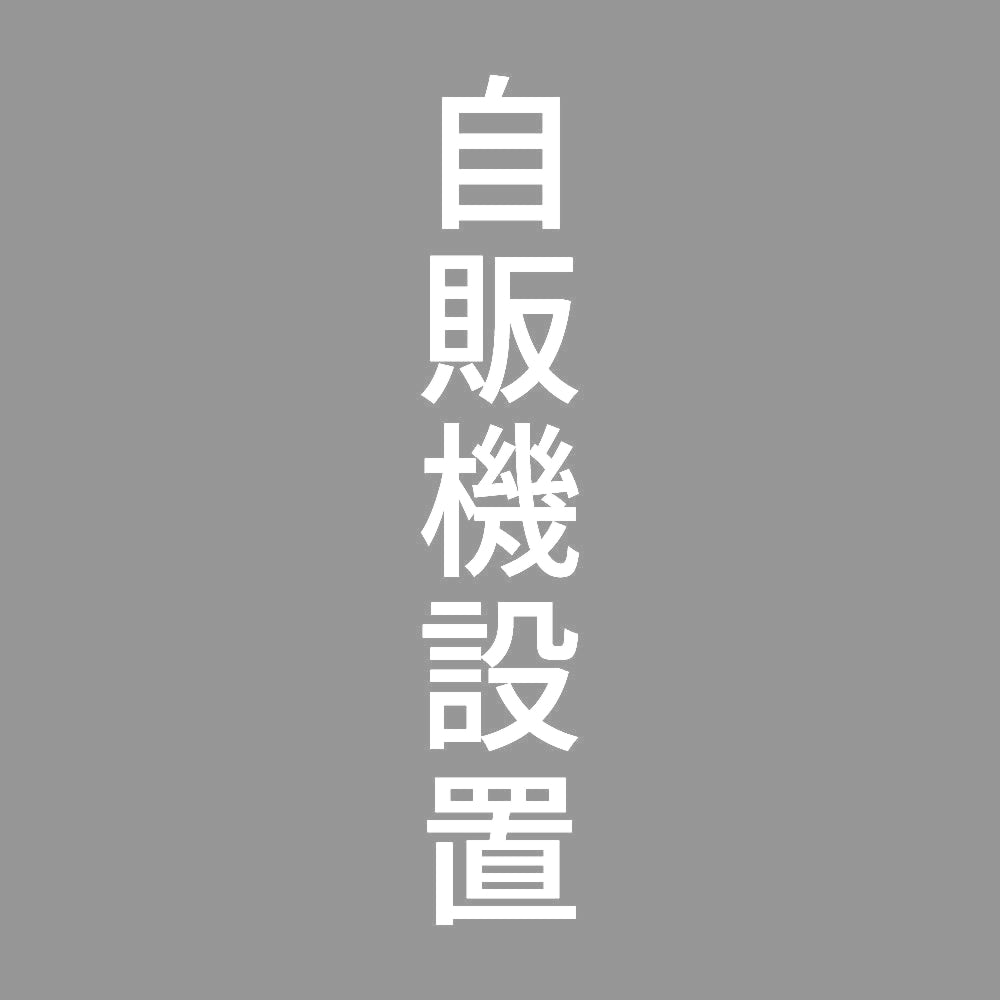自販機設置 縦