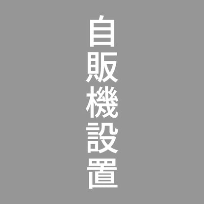 自販機設置 縦
