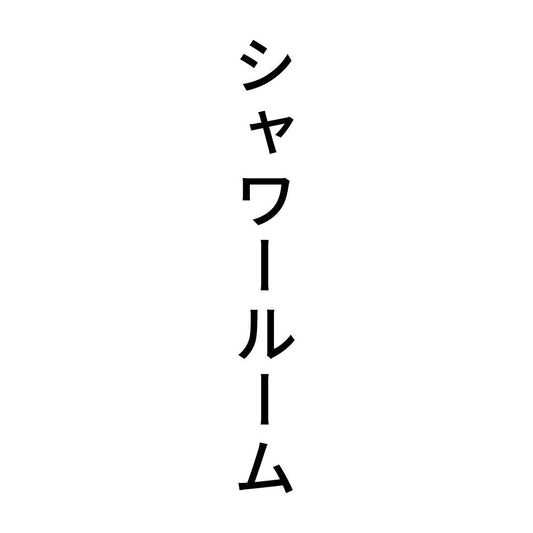 シャワールーム 縦