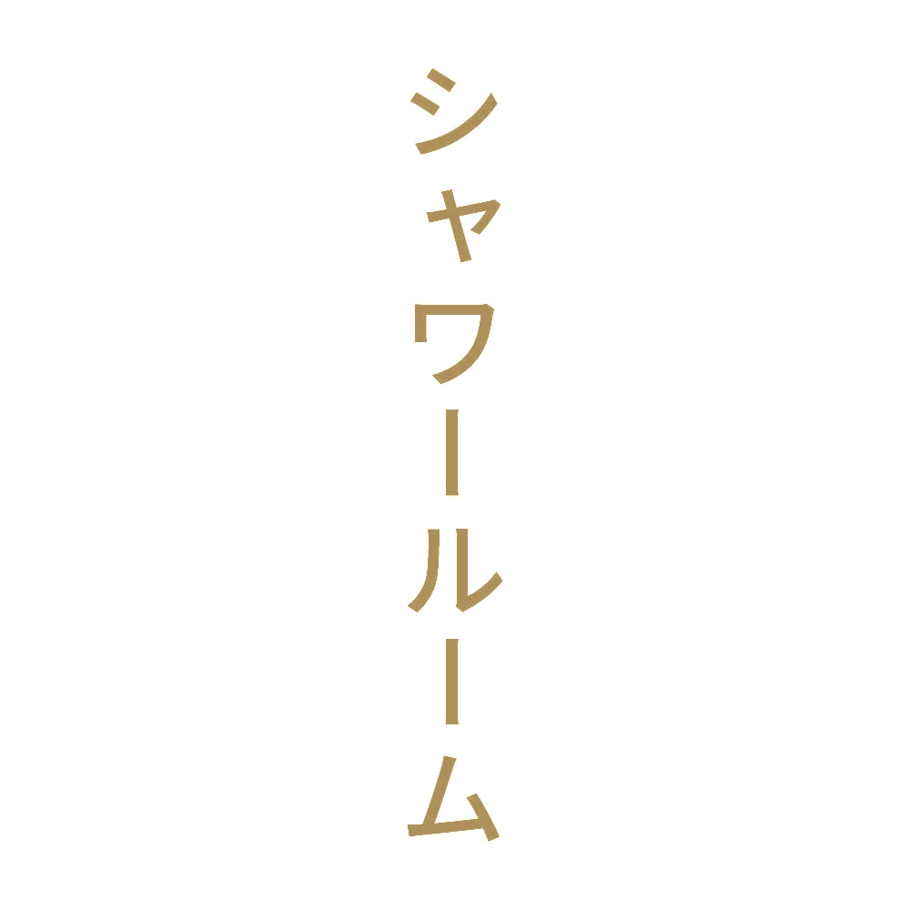 シャワールーム 縦