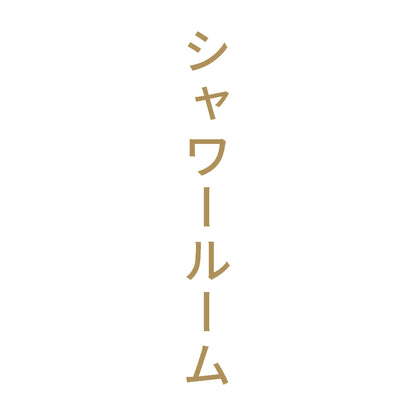 シャワールーム 縦
