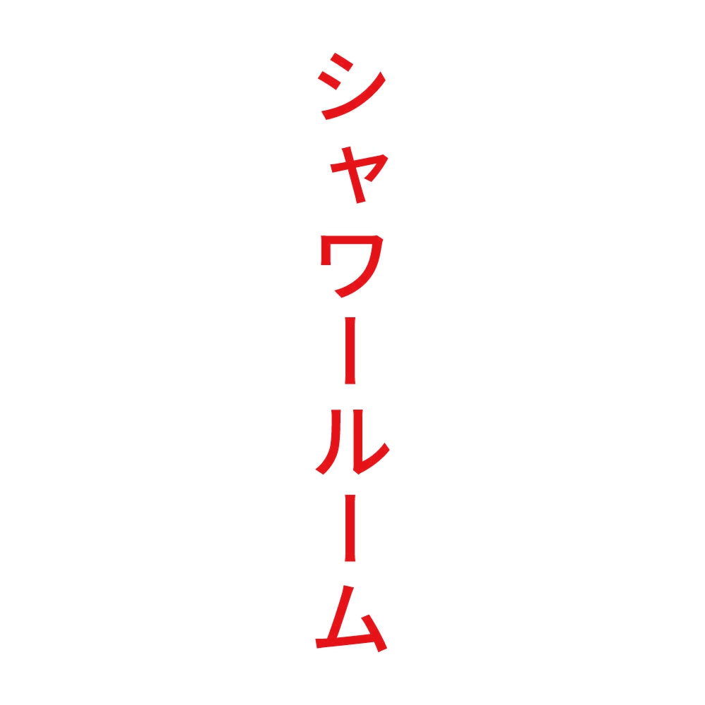 シャワールーム 縦