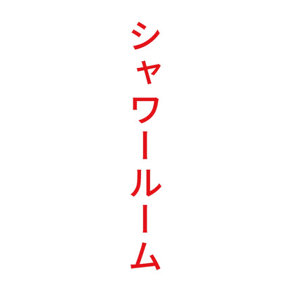シャワールーム 縦