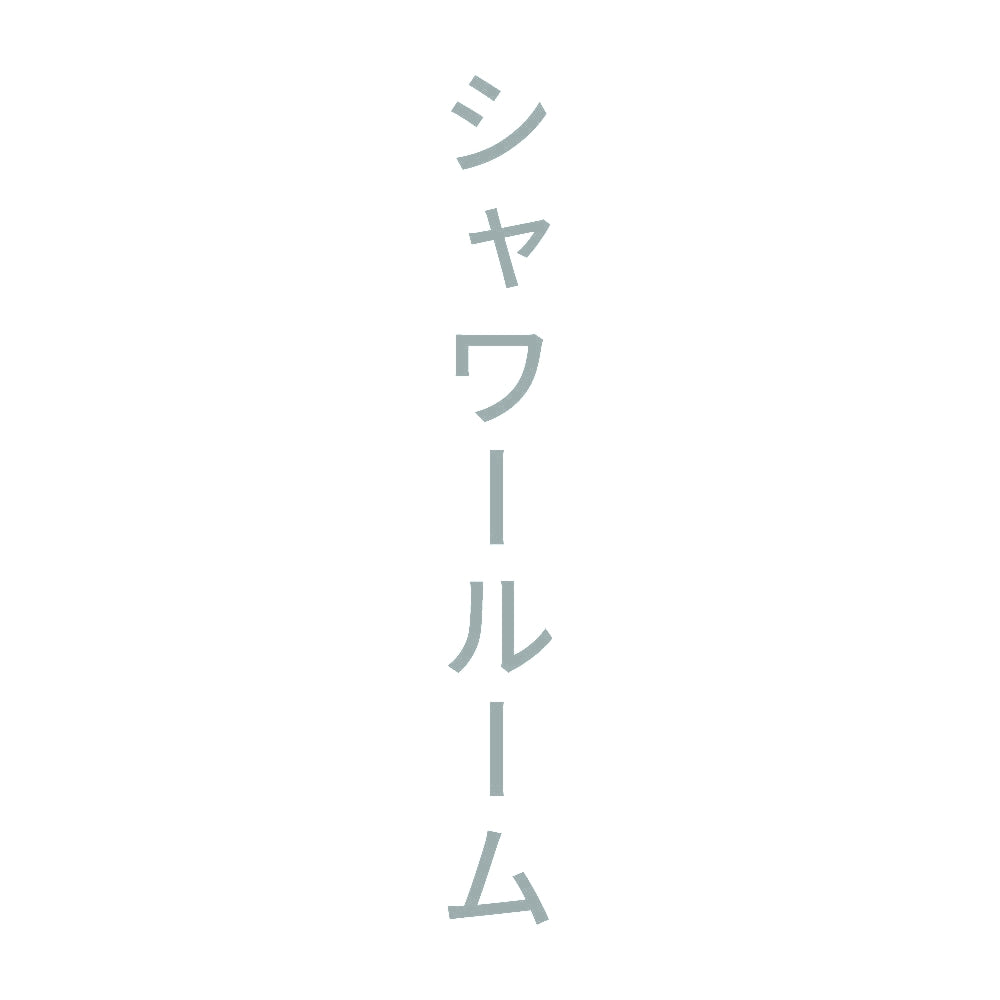 シャワールーム 縦