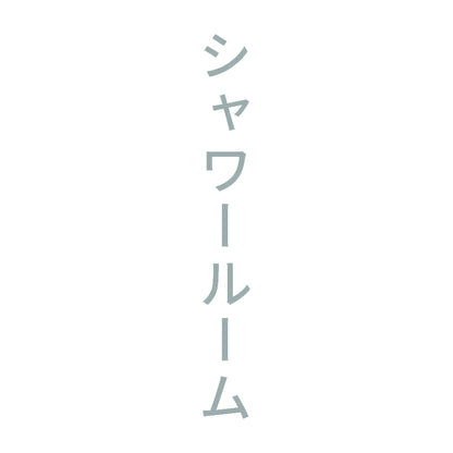 シャワールーム 縦