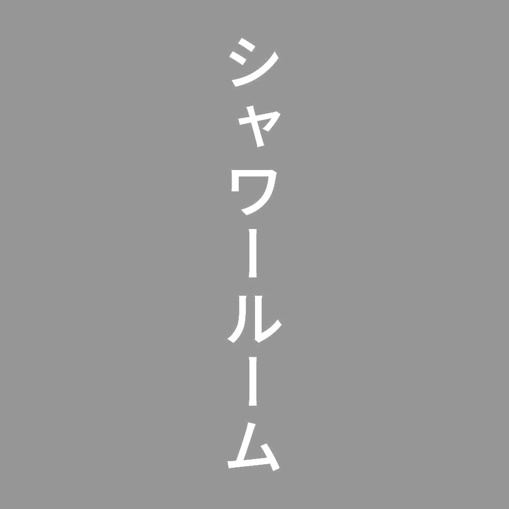 シャワールーム 縦