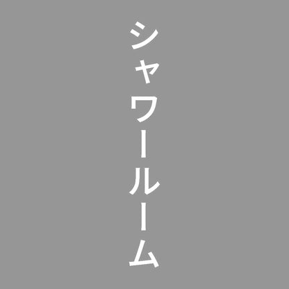 シャワールーム 縦