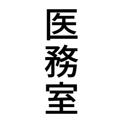 医務室 縦