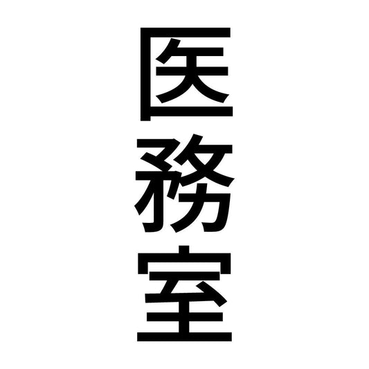 医務室 縦