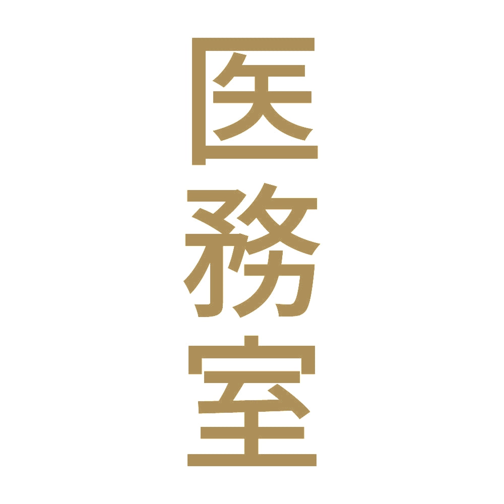 医務室 縦