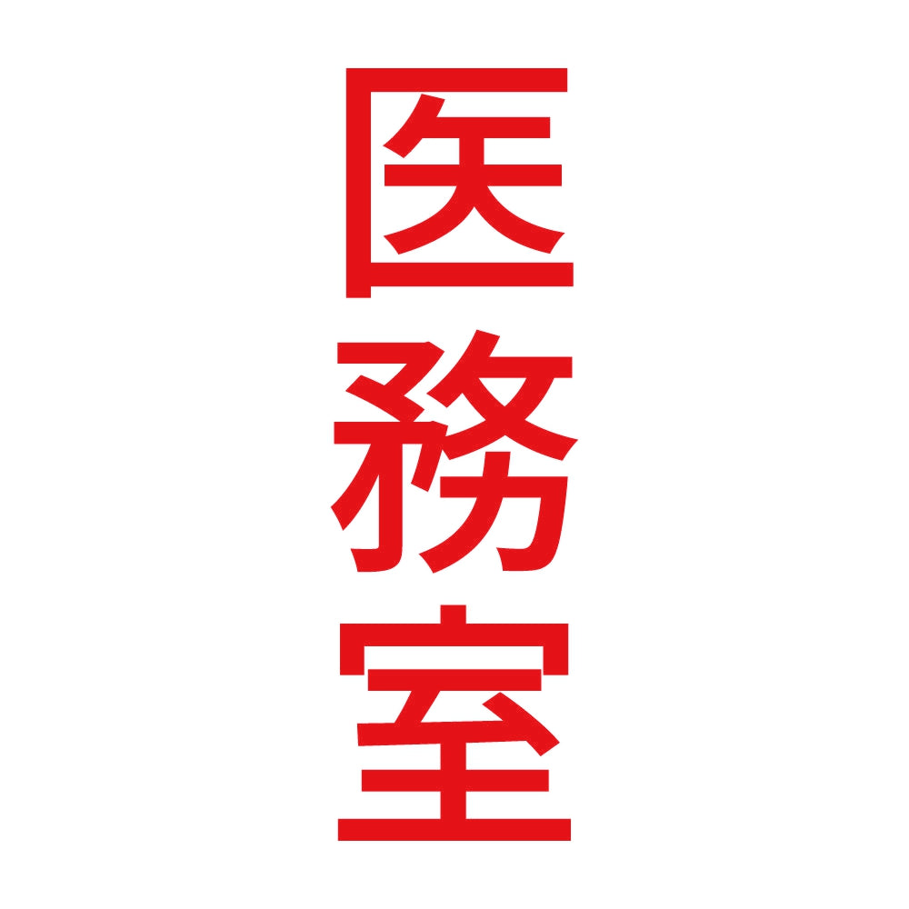 医務室 縦