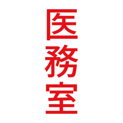 医務室 縦