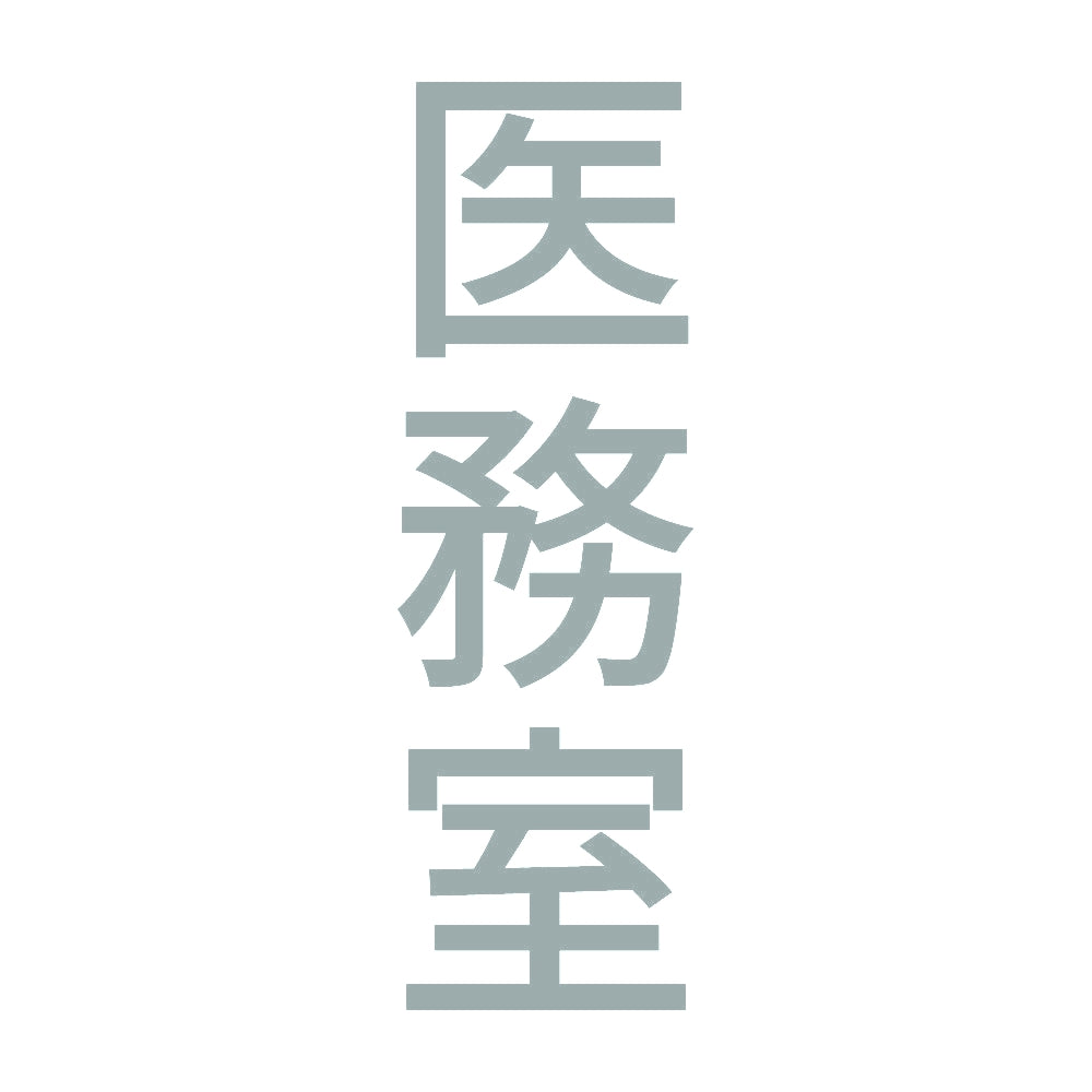医務室 縦