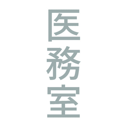 医務室 縦