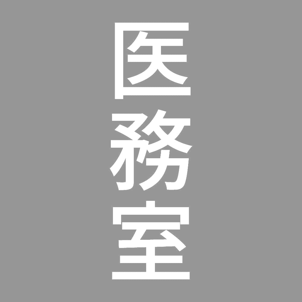 医務室 縦