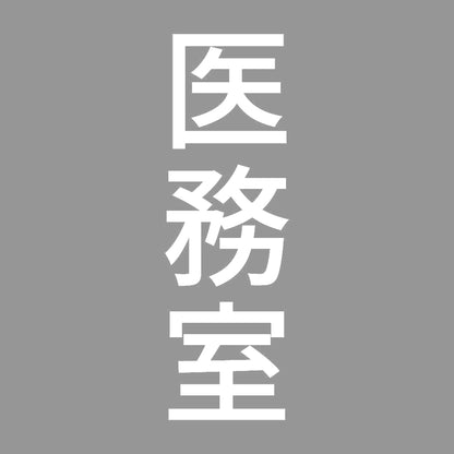 医務室 縦