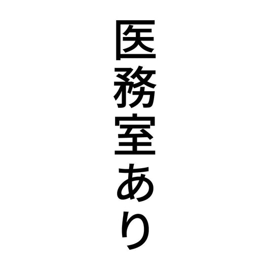 医務室あり 縦