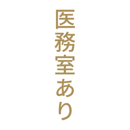 医務室あり 縦