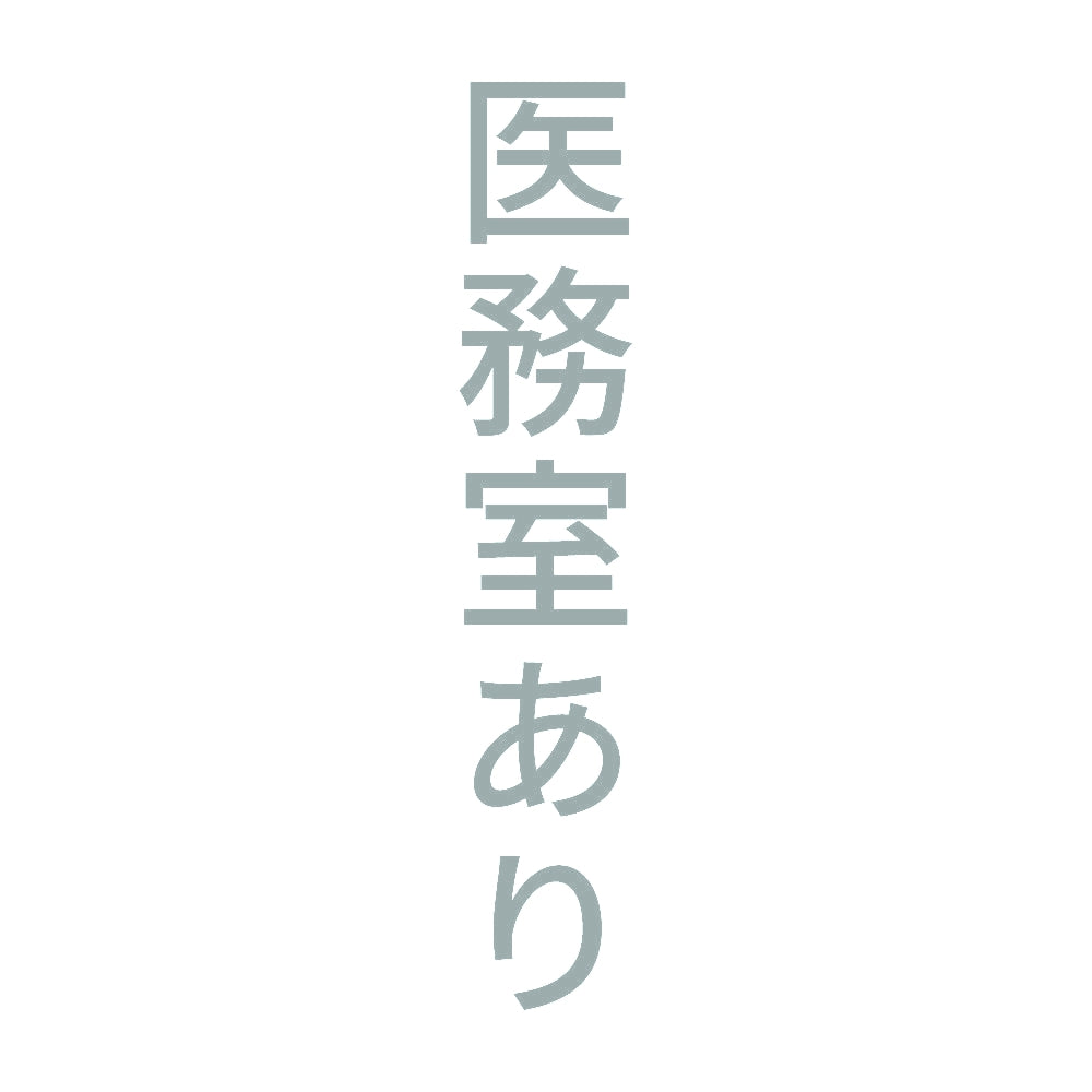 医務室あり 縦