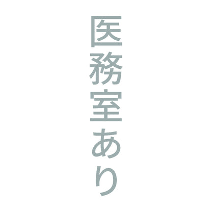 医務室あり 縦