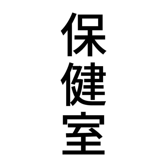 保健室 縦