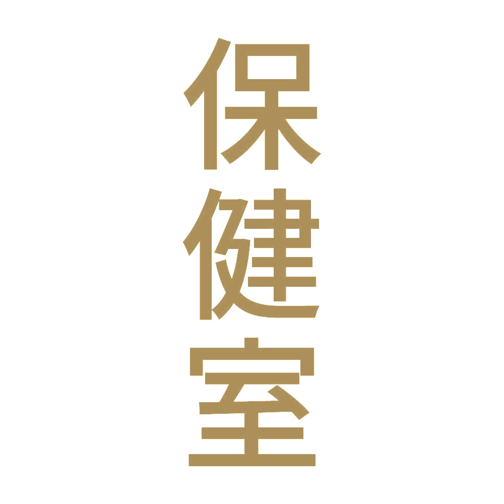 保健室 縦