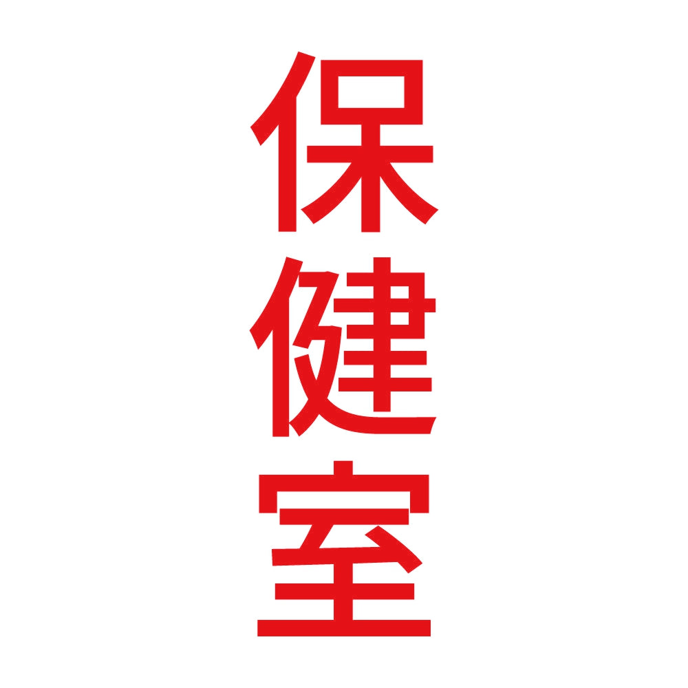 保健室 縦