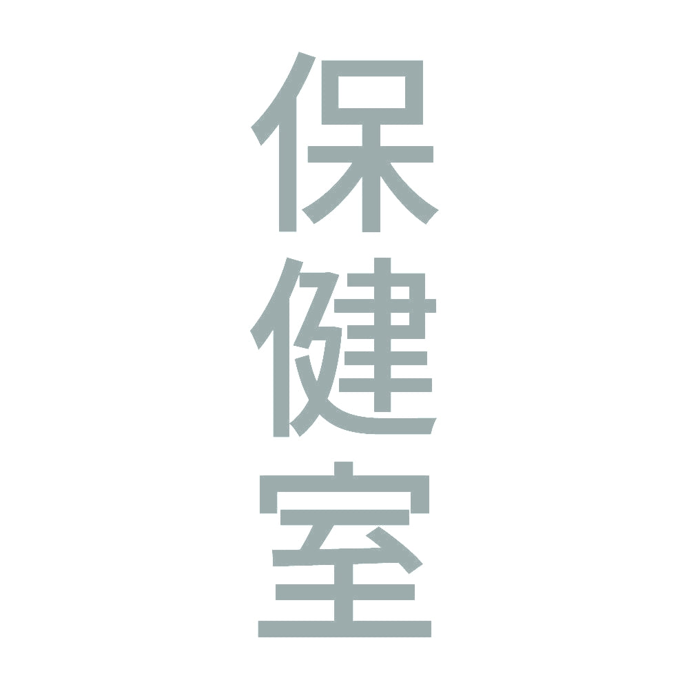 保健室 縦