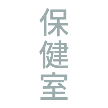 保健室 縦