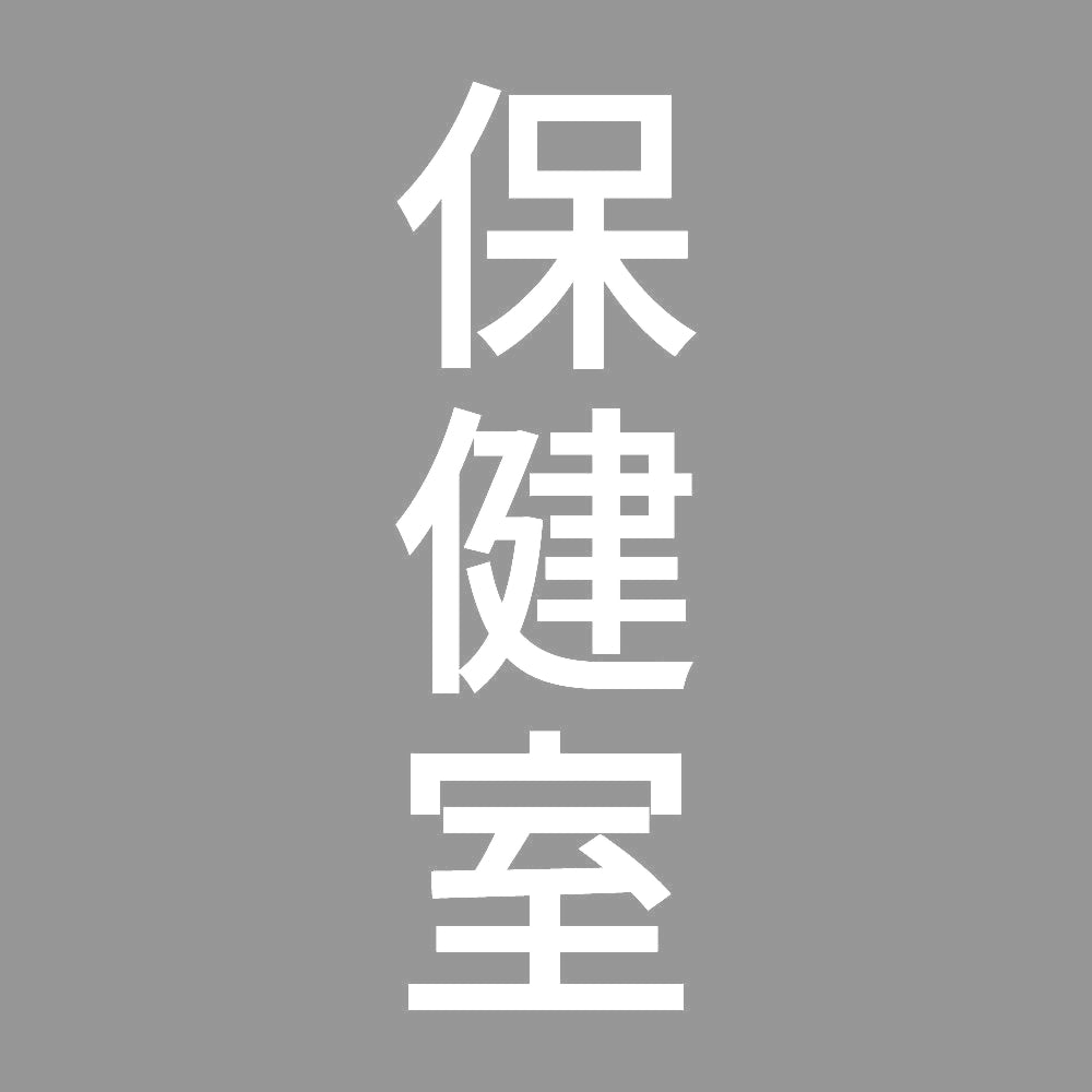 保健室 縦