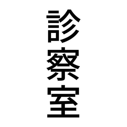 診察室 縦