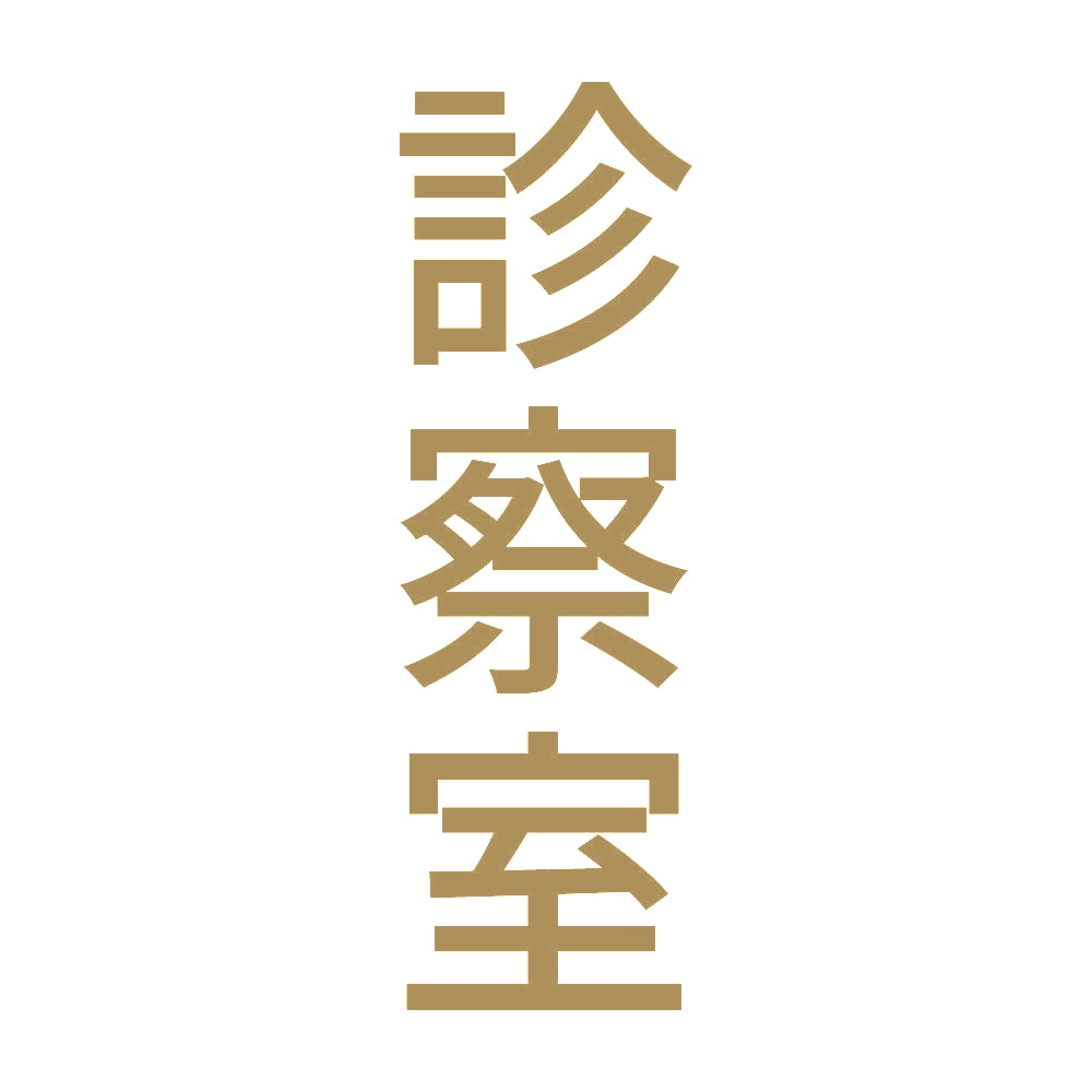 診察室 縦