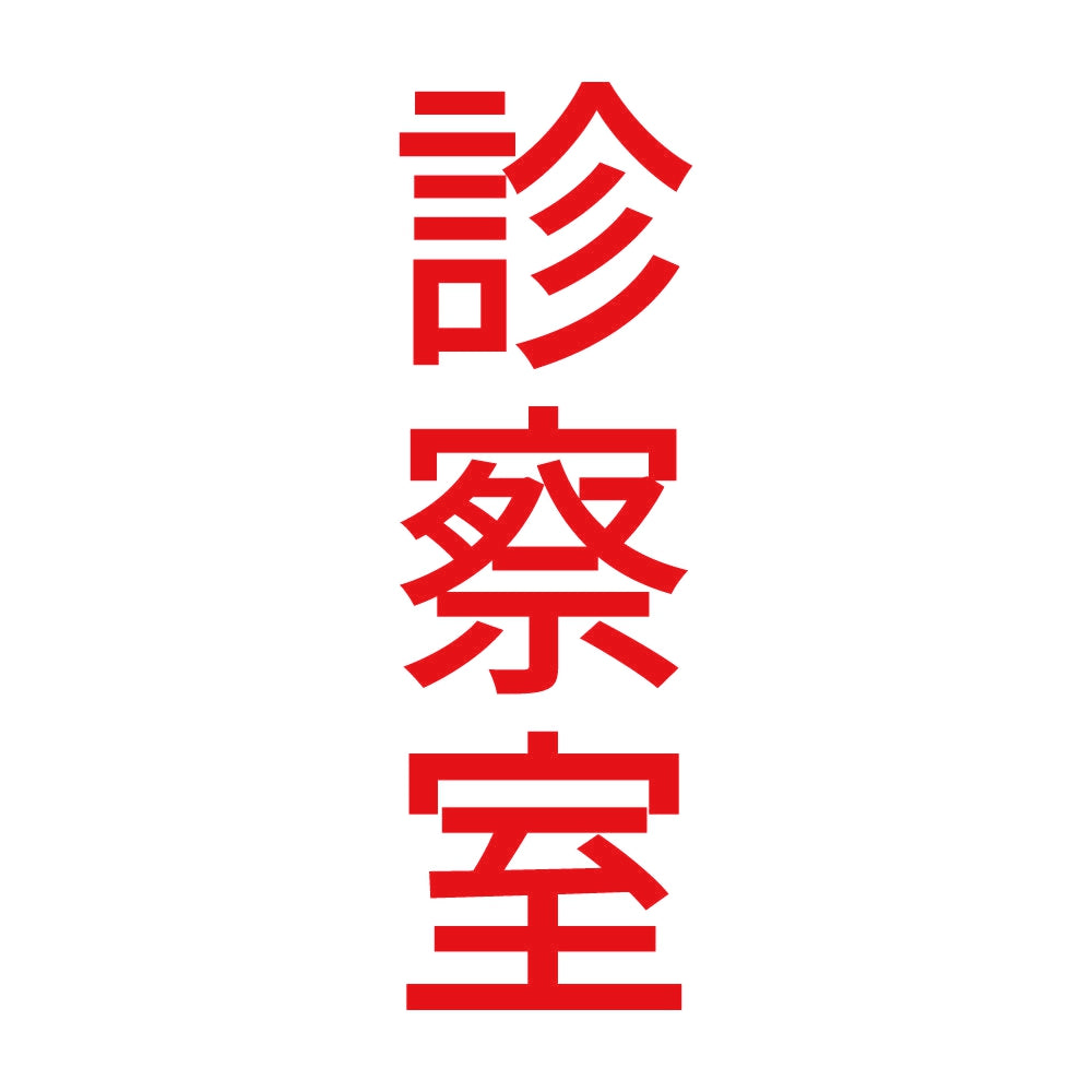 診察室 縦