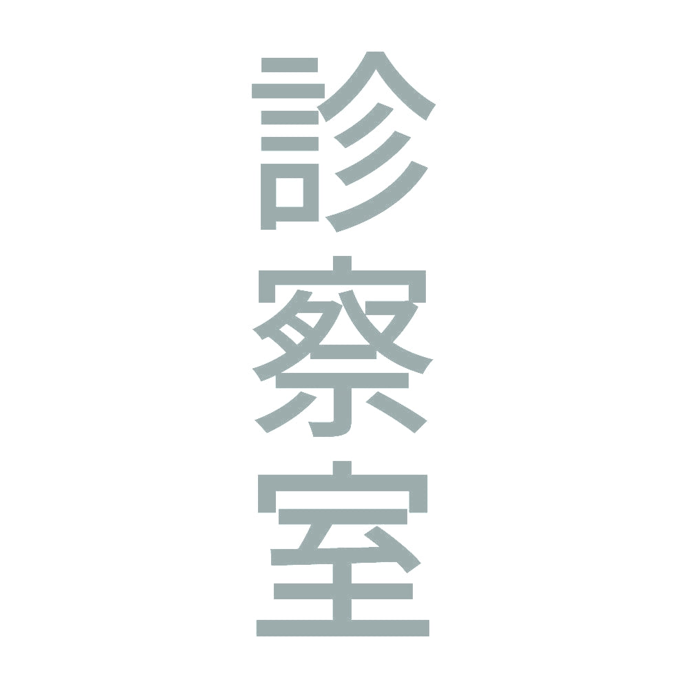 診察室 縦