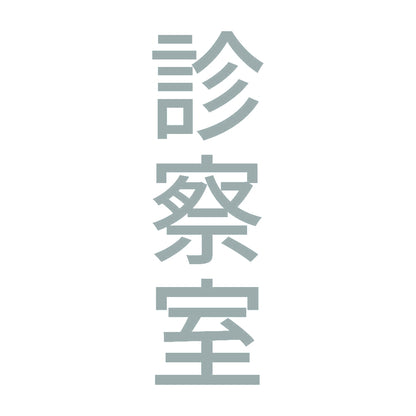 診察室 縦