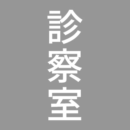 診察室 縦