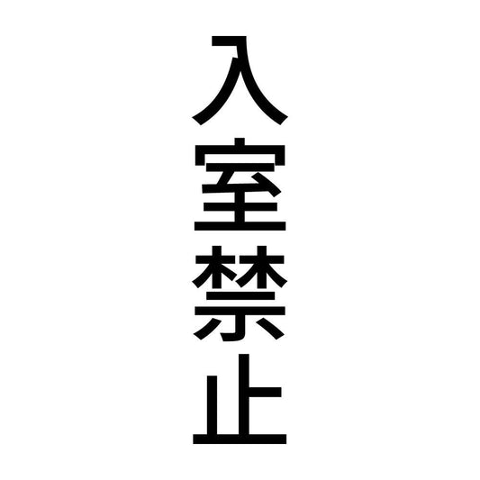 入室禁止 縦