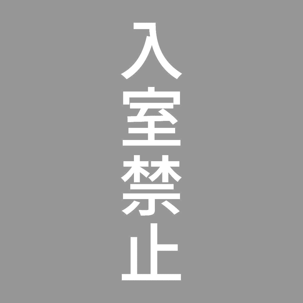 入室禁止 縦