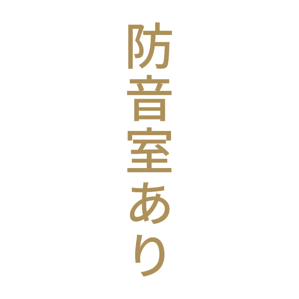 防音室あり 縦