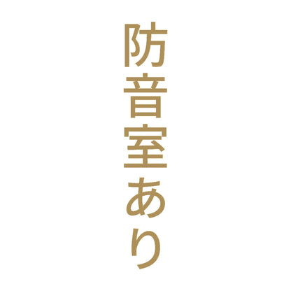防音室あり 縦