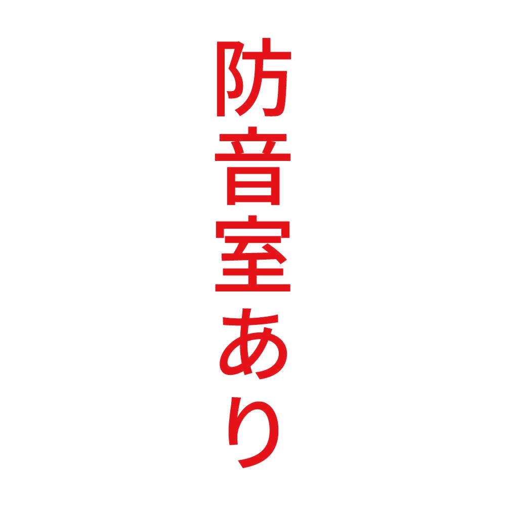防音室あり 縦
